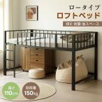 【全店5%OFFクーポン配布中】ロフトベッド パイプ シングル パイプベッド 高さ110 ロータイプ 左右入れ替え 子供ベッド シングルベッド 下収納 子供部屋