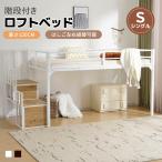 【最大5%OFFクーポン】ロフトベッド シングル 階段 子供部屋 大人用 パイプベッド 階段付き シングルベッド ロータイプ ベッドフレーム 収納スペース ベ