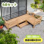 【全店5%OFFクーポン配布】ウッドデッキ 天然木 8点セット1坪 ウッドパネル 家具ガーデンファニチャーバルコニー ベランダ 踏み台付 キットウッド ウッド