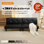 ソファー 2人掛け 2way レザー ソファーベッド ローソファー こたつ リクライニング ベッド ロータイプ ブラウン ブラック PUレザー 新生活