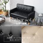 ソファー ソファ 2人掛けソファー 2人掛け コンパクト 天然木脚 リビングソファー 北欧 PU おしゃれ 新生活 北欧スタイル 肘付き 組立簡単 2WAY PCV