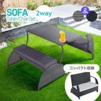 ガーデン テーブル セット ガーデンソファ 2way ラタン調 ベランダテーブル ガーデンチェアー テーブル コンパクト 家具 樹脂 ホテル テラス 屋外