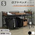 ショッピングロフトベッド 【全品最大1000円OFF】【再入荷】ロフトベッド ロータイプ 大人用 パイプベッド 頑丈 耐震 シングル コンセント付き 宮棚 耐荷重150kg 高さ125cm 子供ベッ