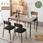 【5%OFFクーポンあり】ダイニングテーブルセット 5点セット 4人用 ダイニングテーブル ダイニングテーブル 食卓 テーブル 幅110cm チェア 4脚 木目調
