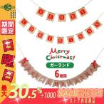 クリスマス 飾り ガーランド 北欧 セット メリークリスマス 装飾 天井飾り 壁飾り デコレーション 旗 麻 布 オブジェ ディスプレイ おしゃれ 可愛い