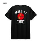 頑張ろう！応援団Tシャツ 黒生地 能登半島地震 チャリティ