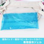 保冷ジェル 150g 保冷剤 硬くならない 保冷パッド 専用保冷ジェル2個組  2セットまでネコポス可