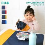 撥水 ランチョンマット 日本製 ノー