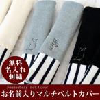 お名前無料刺繍 マルチベルトカバー ベビーカー チャイルドシート よだれカバー タオル 日本製 刺繍入り 名入れ 出産祝い ギフト 【ネコポス可】[M便 1/2]