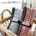 おむつ替えシート 防水シート 防水 オムツ替え コンパクト おむつ替えマット 日本製 ネコポス可 [M便 1/3]