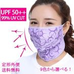 マスク UVカット フェイスカバー　紫外線対策　日焼け防止 UV 日焼け 花粉 対策 紫外線カット おしゃれ 9色から選べる