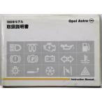 OPEL Astra '1993 инструкция для владельца Япония версия 