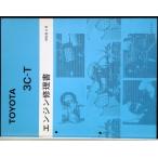  Toyota 3C-T двигатель книга по ремонту.