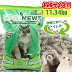 ショッピング猫 トイレ フェレット トイレ砂 フレッシュニュース11.34ｋｇ オススメ 正規品 トイレ 猫トイレ砂 猫用 床材 吸収 消臭 再生紙 新聞紙 フレッシュニュースリター