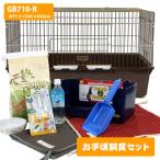 フェレット 飼育セット  お手頃♪飼育セット GB710-R お買い得   送料無料  　 サークル ゲージ ケージマット トイレ砂 トイレ 食器 セット販売