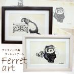 Yahoo! Yahoo!ショッピング(ヤフー ショッピング)フェレット イラストアンティーク風 フェレットアート 額付き  マット付きA4額  限定品  FWF アート 額 絵画 絵 インテリア フェレット 鼬 イタチ