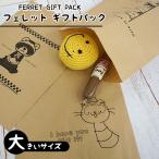  хорек смешанные товары хорек подарок упаковка большой FWF владелец смешанные товары подарок упаковка подарок подарок упаковка симпатичный модный почтовая доставка возможно 