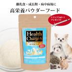 ショッピング離乳食 犬 フェレット 高栄養フード 正規品 ヘルスチャージ-S 高栄養パウダーフード50g シリンジ付き  栄養補給  食欲不振 離乳食 病中病後 健康維持