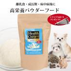 犬 フェレット 高栄養フード 正規品 ヘルスチャージ-S 高栄養パウダーフード500g シリンジ付き 栄養補給  健康維持 離乳食 老犬 病中病後 流動食 小動物