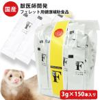 フェレット サプリメント お買い得 まとめ売り ヘルスチャージ-F フェレット用健康補助食品バイト 3g×150本入り 国産 無添加 送料無料