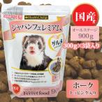 フェレット 送料無料 フェレットフード ジャパンフェレミアム グルメ 900g 300g×3袋入り ヘルスチャージシリーズ 国産 オールステージ