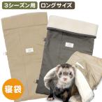 フェレット 寝袋 LIP3057 ゆったりフェレット寝袋・ロングサイズ 3シーズン  ロング 小動物 多頭飼い 布団 ふとん ベッド 春用 秋用 冬用 ウール