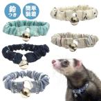 フェレット 首輪 LIP3050 シュシュカラー F2  フェレット 小動物 ペット 首輪 ベルカラー かわいい おしゃれ 鈴付 脱着簡単 ゆうパケットOK