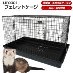 フェレット ケージ LIP0001 フェレットケージ 送料無料 フェレットケージ サークル ペットケージ ペットゲージ ケージ ゲージ フェレット用ケージ 大型扉