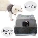 フェレット　ハーネス　ferret　ラン