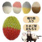 フェレット　おもちゃ　ふぇれたまご　たまご かわいい 日本製 鳴り鈴 綿 玩具 卵型 ハンドメイド ボール 音鳴り タマゴ SNS 歯石予防