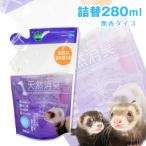 フェレット 消臭 マルカン 天然消臭フェレット・小動物用詰め替え用280ml 　フェレット 消臭グッズ 消臭アイテム  詰替