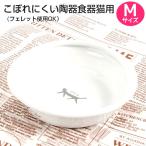 フェレット 食器 こぼれにくい陶製食器 猫用・M  フェレット使用OK 　フェレット 小動物 猫 ペット 食器 フードディッシュ グッズ