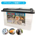 温室、ショーケース(爬虫類、両生類用品)