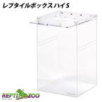 爬虫類 飼育ケース REPTI ZOO 三晃商会 E225 レプタイルボックス ハイ S T1 両生類 は虫類 ケージ 飼育ケージ アクリル マグネットストッパー NK お取り寄せ