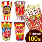 16oz Popcorn cup (100 шт ) бобы 20g для калибр 90mm