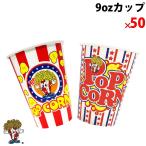 9oz Popcorn cup (50 шт ) бобы 10g для калибр 78mm