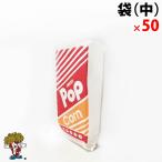 ( средний ) Popcorn пакет 50 листов 