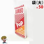 ( большой ) Popcorn пакет 50 листов 