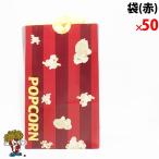 ( красный ) Popcorn пакет 50 листов 