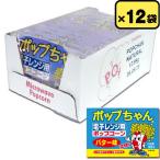 ポップちゃん バター味 99g x 12袋（1ボール）電子レンジ用ポップコー