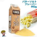 バターソルトフレーバー （調味塩）FLAVACOL992g 老舗 GOLD MEDAL　ポップコーン　※ ポテト　唐揚げ 料理　にも