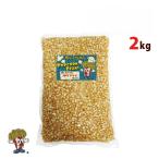 ポップコーン豆　2kg PLATINUM　バタフライタイプ　