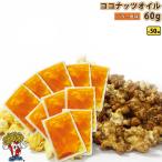 ココナッツオイル60g×50袋(3Kg) 黄・バター風味 ポップコーン