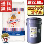 業務用ポップコーン豆22.68kg+ココナッツオイル 22.7kg セット