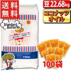 業務用ポップコーン豆22.68kg + 選べるココナッツオイル 60g×100個 セット KING プレファード