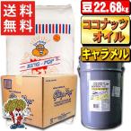 業務用ポップコーン豆22.68kg+キャラメルorカラフルフレーバー22.7kg+ココナッツオイル22.7kg(バター風味)