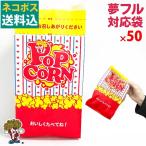 シャカシャカポップコーン袋 50枚