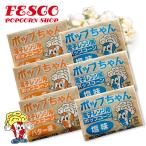 ポップちゃん 6袋 　電子レンジ用　