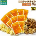 ネコポス ココナッツオイル60g×10袋 黄・バター風味　ポップコーン