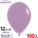 約100枚 センペルテックス ラウンド 丸型 12インチ (約30cm) 単色 パステルダスク ラベンダー 風船 飾り デコレーション ゴム風船 縁日 景品 問屋 お祭り 子供
